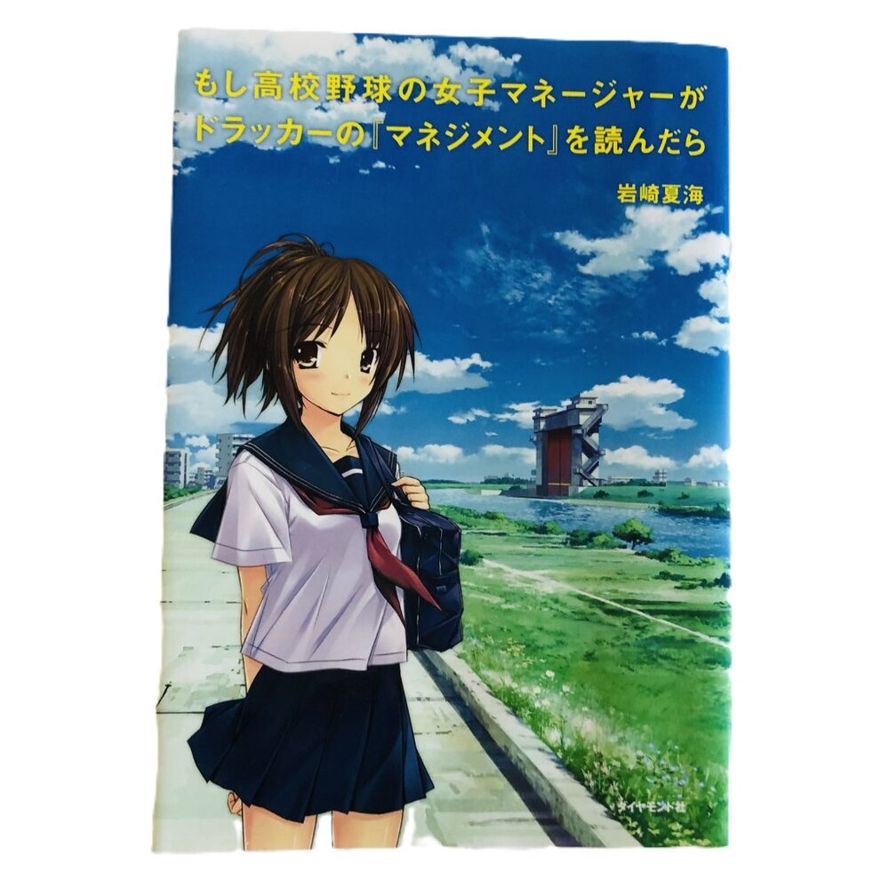What if a female high school baseball manager read Drucker's Management JP Book